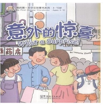 我的本中文故事书系列:意外的惊喜(4-10岁) laurette zhang