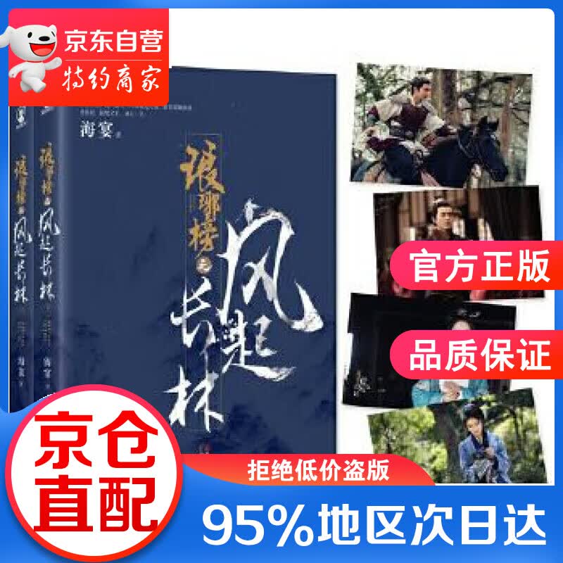 【正版图书】琅琊榜之风起长林 海宴 浙江文艺出版社