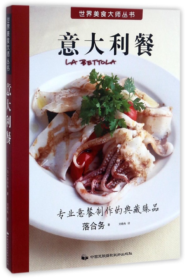 意大利餐/世界美食大师丛书