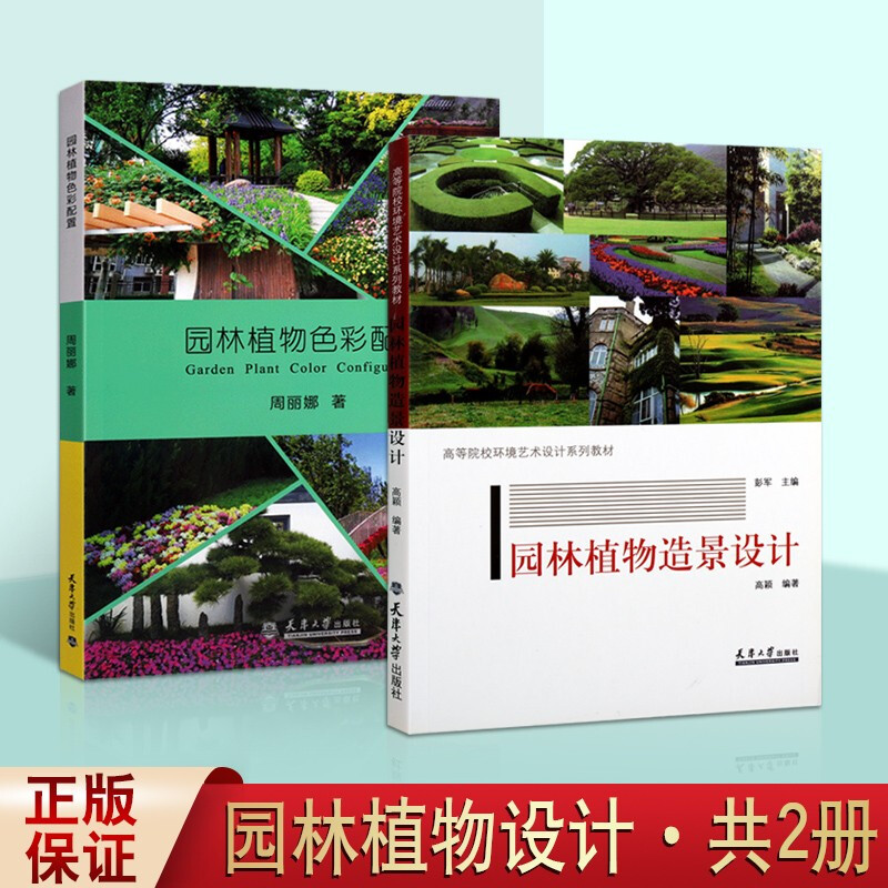 园林景观设计书籍 套装2册 园林植物色彩配置 园林植物造景设计 园林