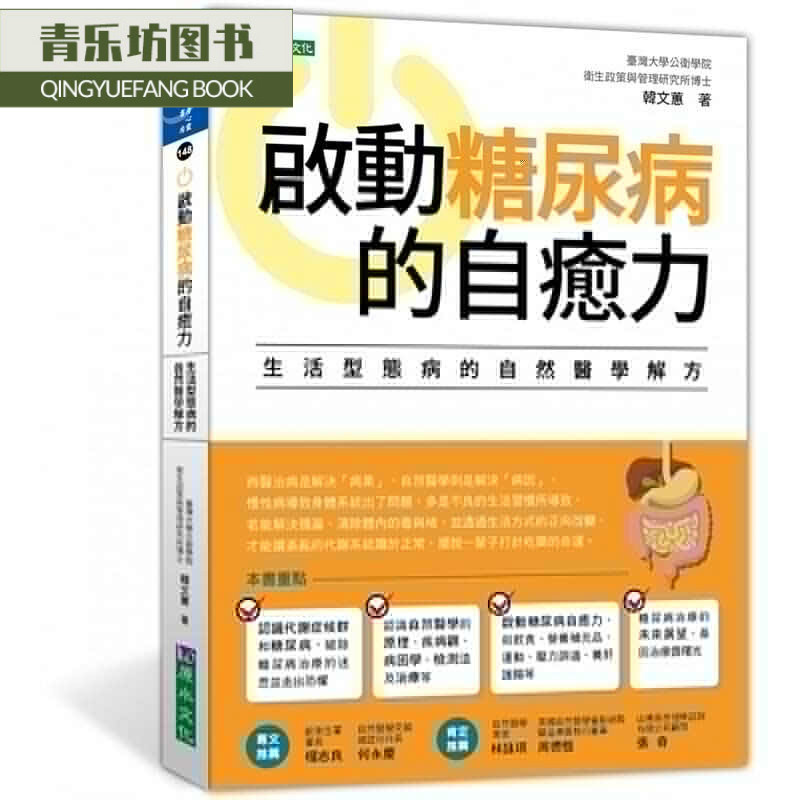 预售 韩文蕙启动糖尿病的大自愈力原水