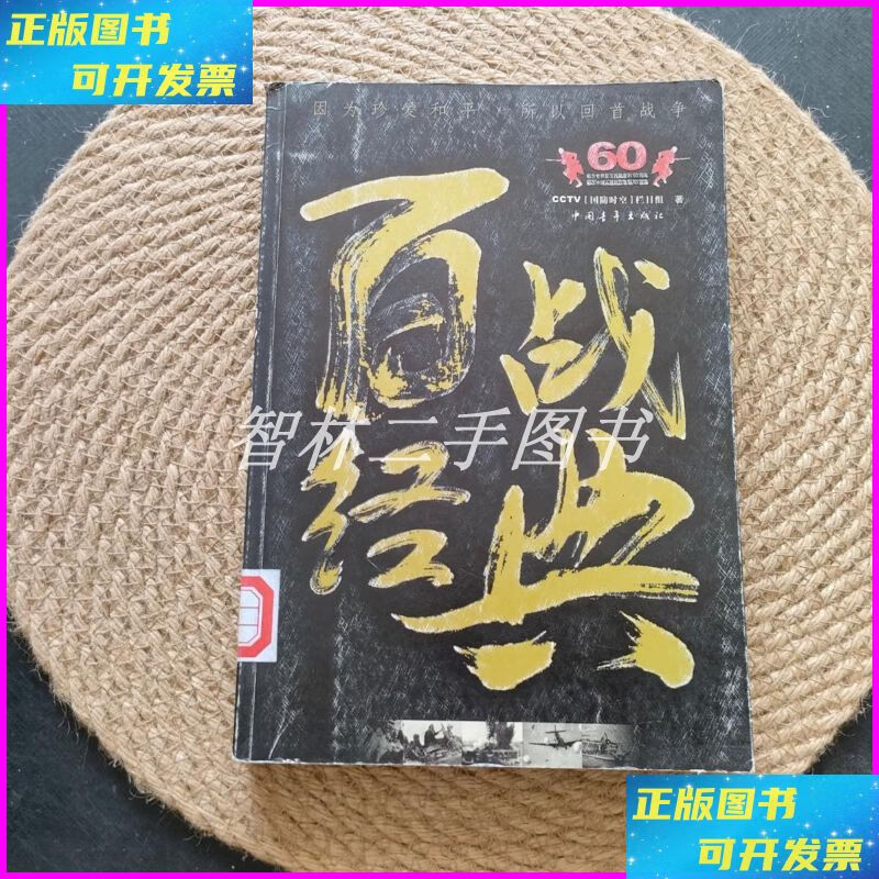 【二手9成新】百战经典 中国青年出版社