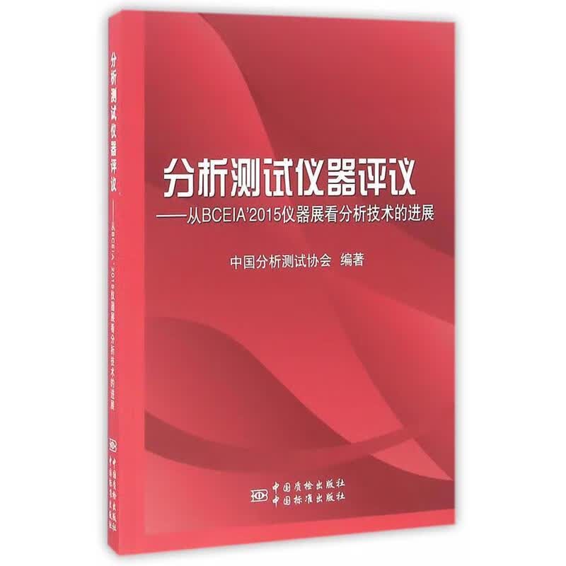 分析测试 中国分析测试协会 编 9787506684316【正版图书】