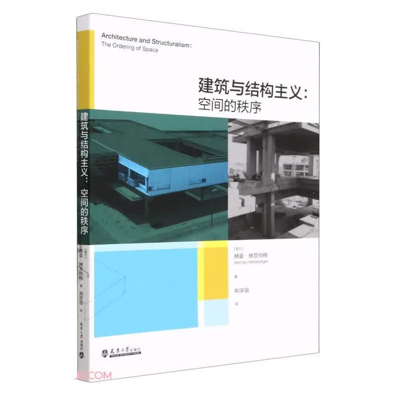 建筑与结构主义--空间的秩序