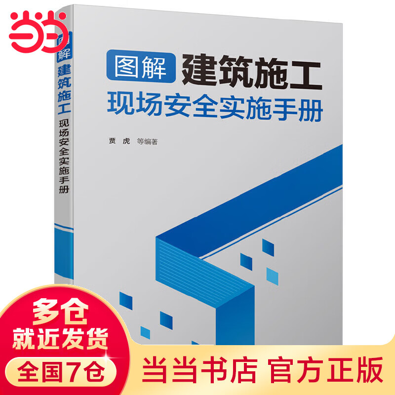 图解建筑施工现场安全实施