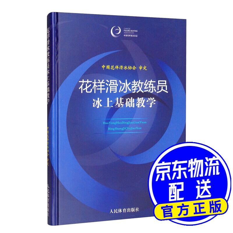 花样滑冰教练员冰上基础教学