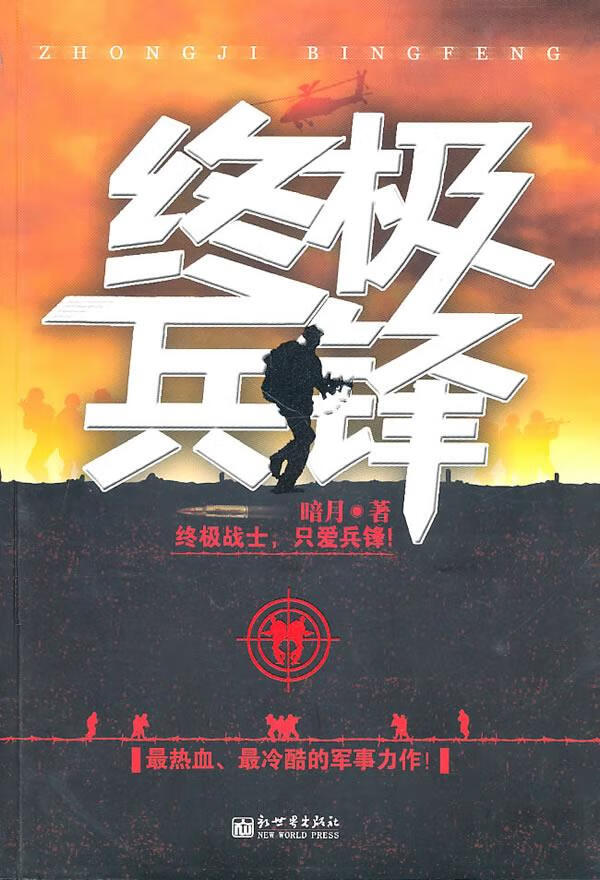 终极兵锋
