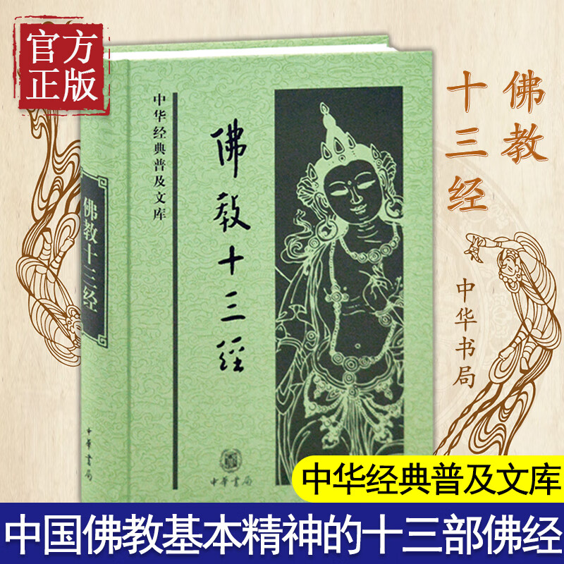 佛教十三经心经金刚经无量寿经圆觉经梵网经六祖坛经楞严经维摩诘经楞伽经金光明经法华经四十二章经结缘中华
