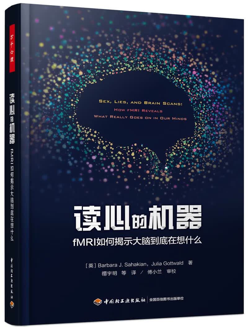 【新华书店】万千心理·读心的机器：fMRI如何揭示大脑到底在想什么 (英)芭芭拉·J.萨哈金(BarbaraJ.