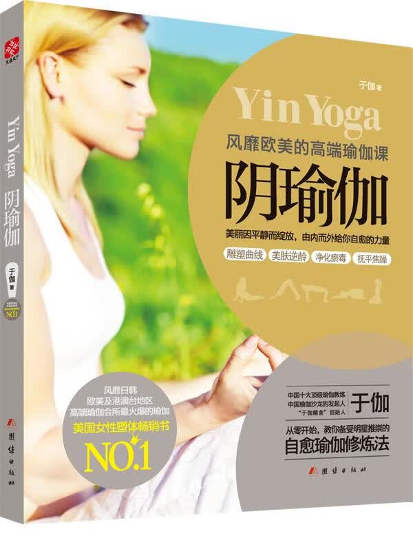 【新华书店】阴瑜伽:风靡欧美的高端瑜伽课 于伽 团结出版社