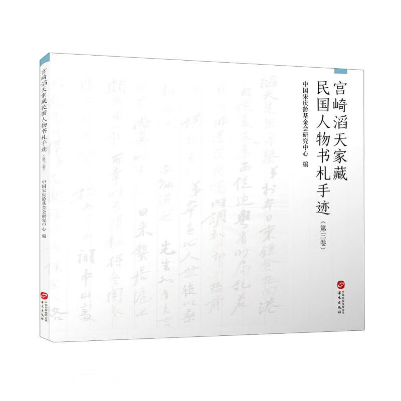 宫崎滔天家藏民国人物书札手迹(第3卷)