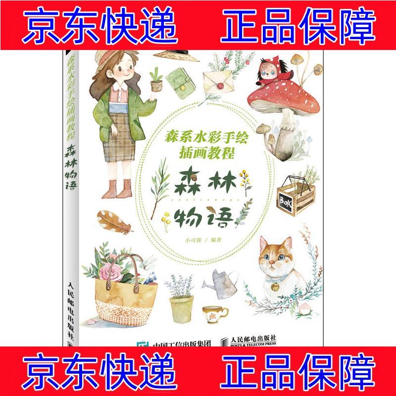 森林物语(绘客出品) 绘画技法书籍 森林物语 森系水彩手绘