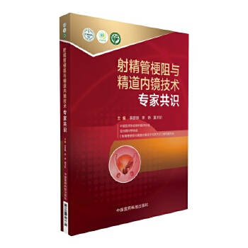 管梗阻与精道内镜技术专家共识【正版图书】
