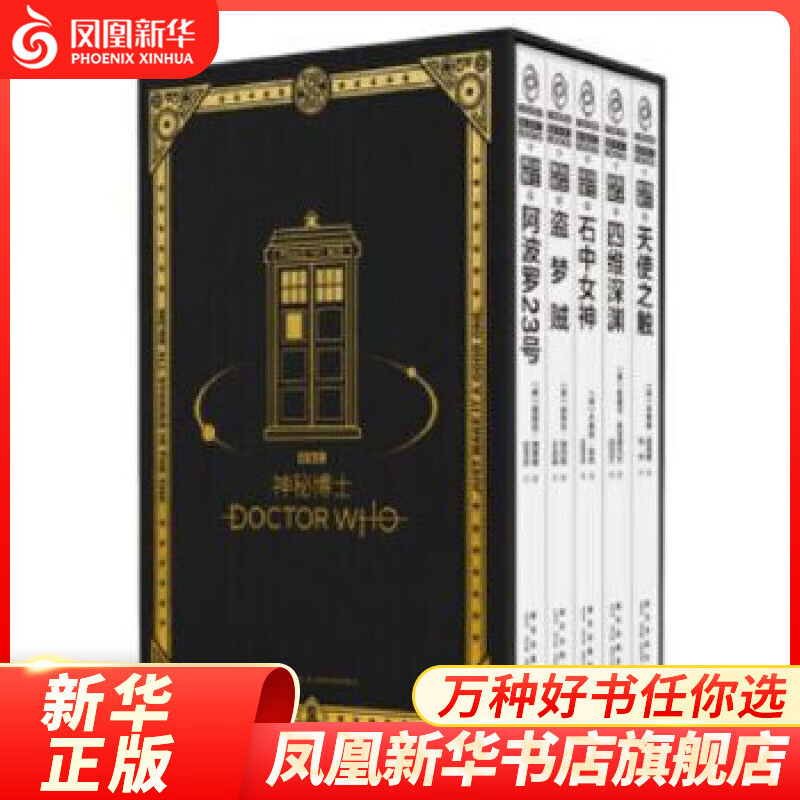 神秘博士时空探险套装(全5册)流行科幻小说 外国科幻小说 英国现代BBC全民科普教育剧集官方小说书籍【凤凰新华书店旗舰店】