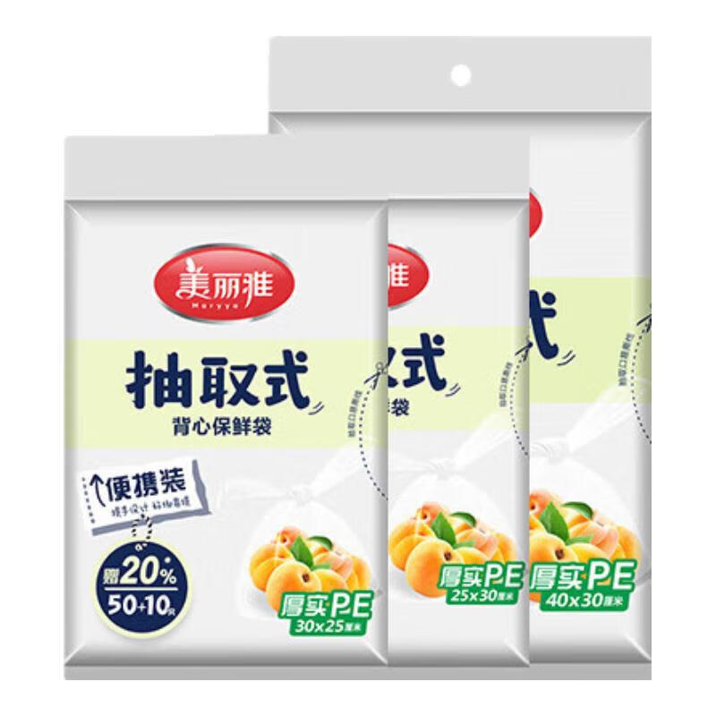 美丽雅 抽取式背心保鲜袋 加厚实保鲜食品袋子一次性厨房包装袋塑料袋 组合装【中号200只+大号100只】