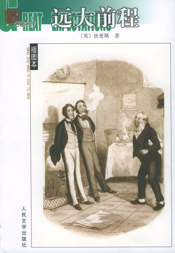 远大前程[英]狄更斯 万,叶 9787020046430【正版好书,下单速发】