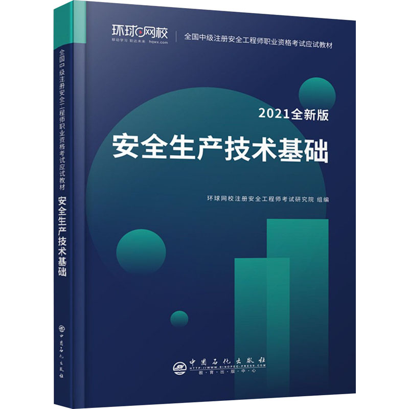 安全生产技术基础 2021全新版 图书