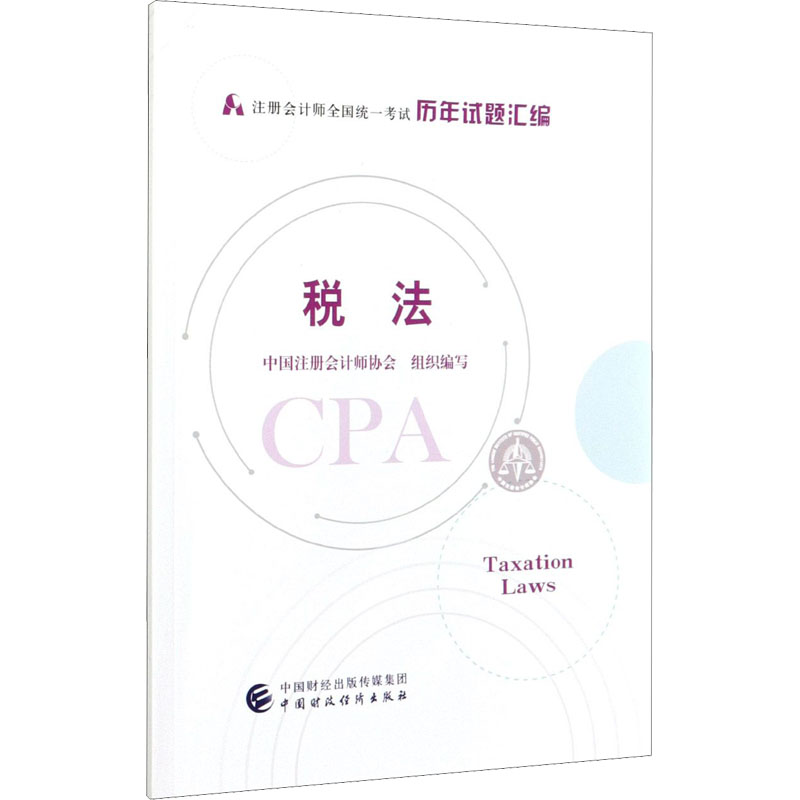 税法 中国注册会计师协会 编 书籍