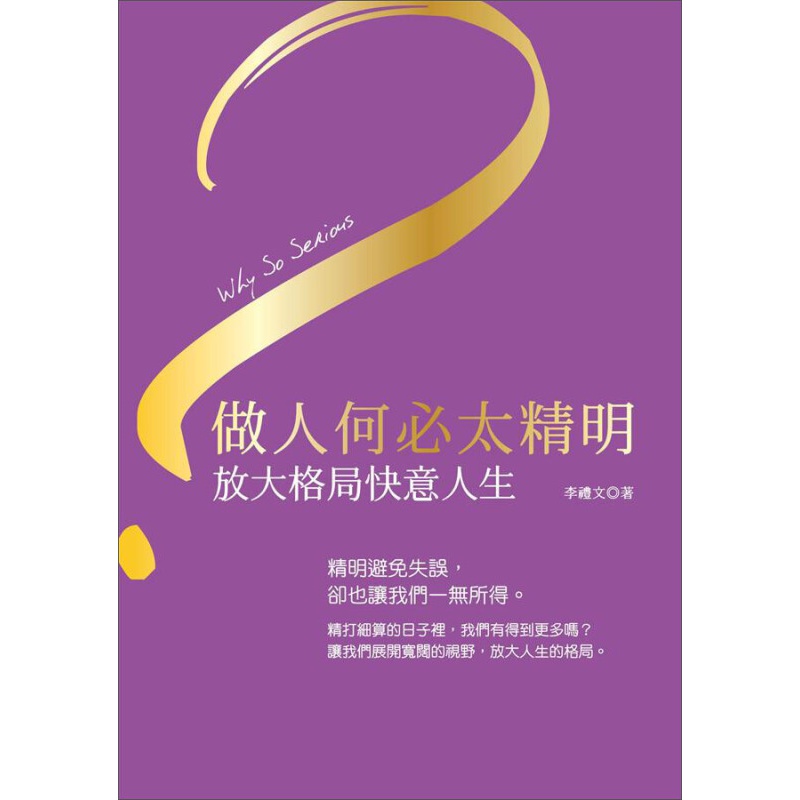 做人何必太精明：放大格局快意人生