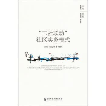 三社联动社区实务模式:以呼和浩特市为例