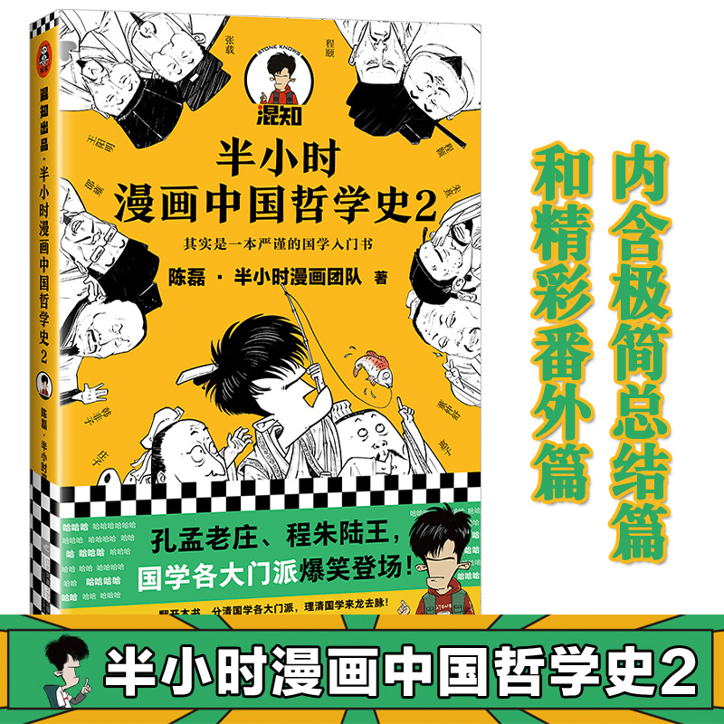 半小时漫画中国哲学史2 陈磊半小时漫画团队著 其实是一本严谨的国学入门书 国学各大门派爆笑登场混子哥