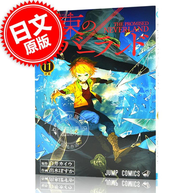 现货 进口日文 约定的梦幻岛 約束のネバーランド 11