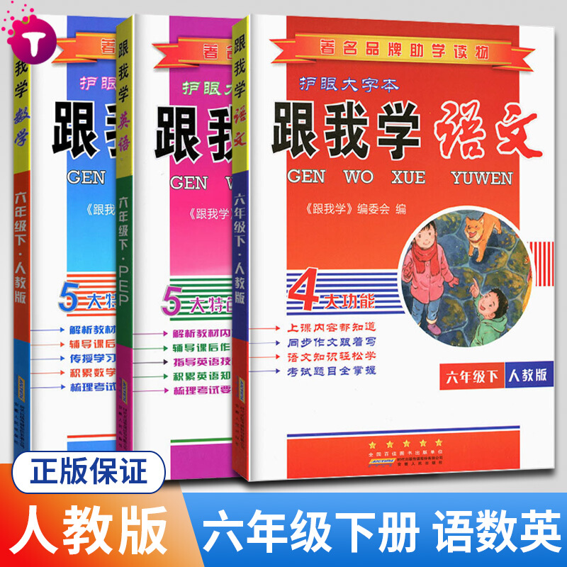 【科目自选】跟我学语文数学英语科学六年级