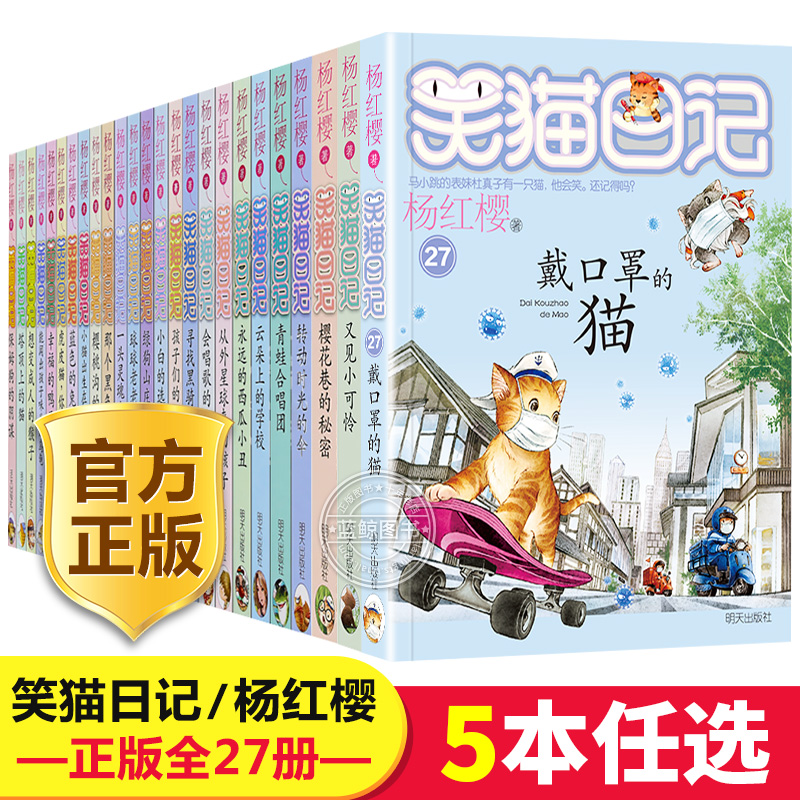 5本 笑猫日记新出版单本第27册戴口罩的猫版杨红樱系列校园小说全套