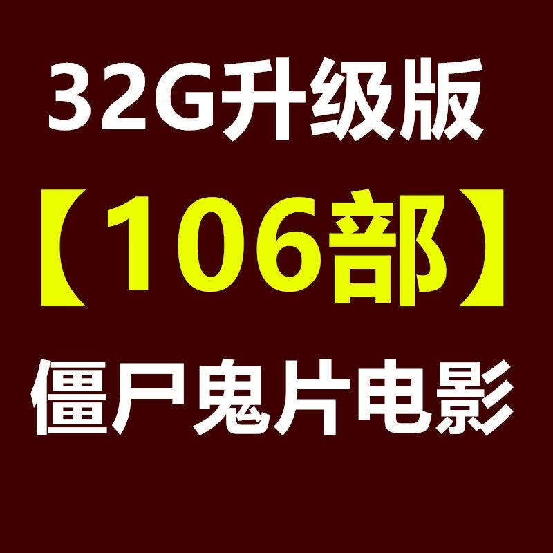 优盘林正英开心鬼片mp4汽车载电视影音 32g升级版106部僵尸鬼片电影