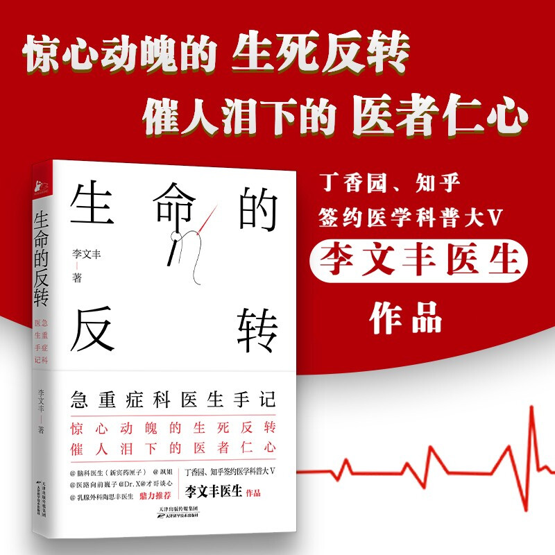 生命的反转：急重症科医生手记李文丰天津科学技术出版社有限公司9787557689452 养生/保健书