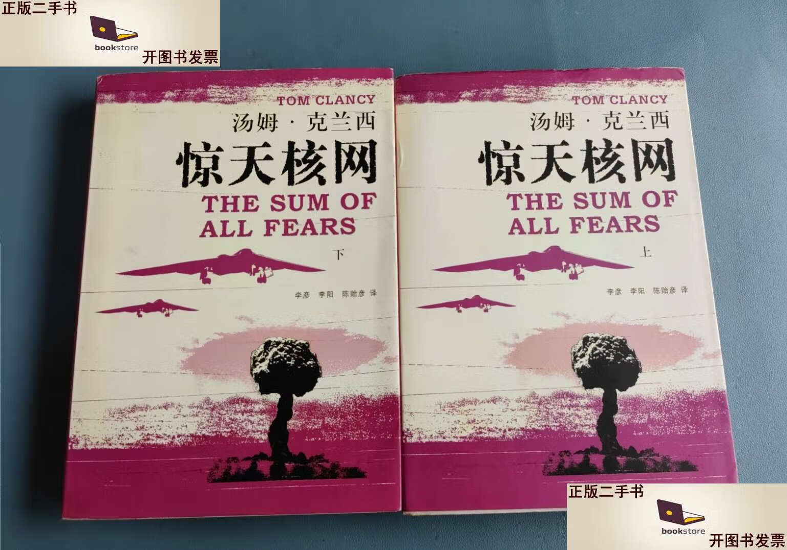 【二手9成新】惊天核网(上下册) /克兰西 上海译文