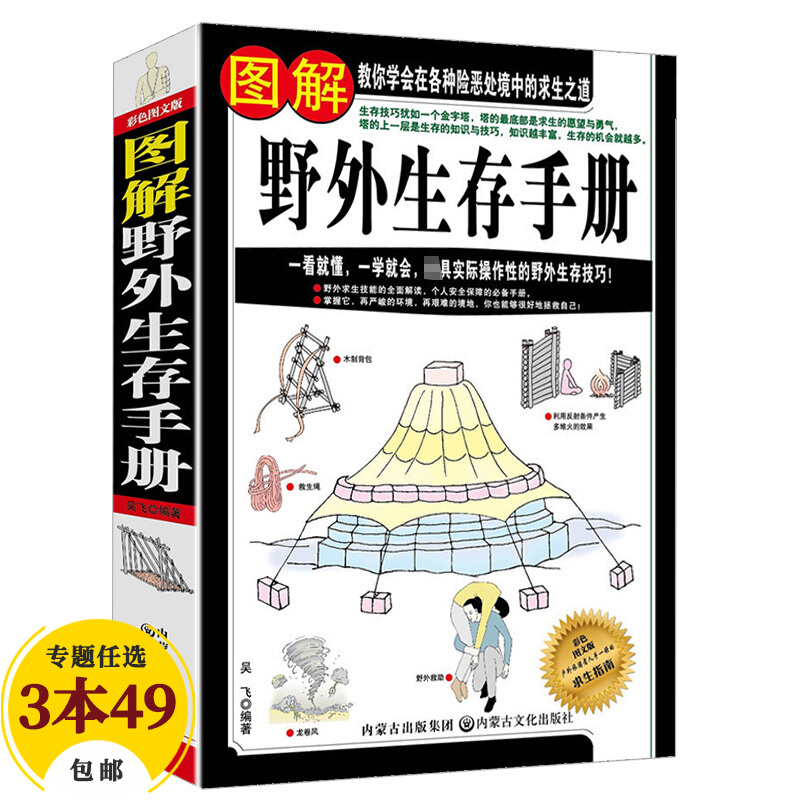 【包邮】户外探险荒野求生秘技野外生存手册指南旅游户外探险技能手册 图解野外生存手册属于什么档次？