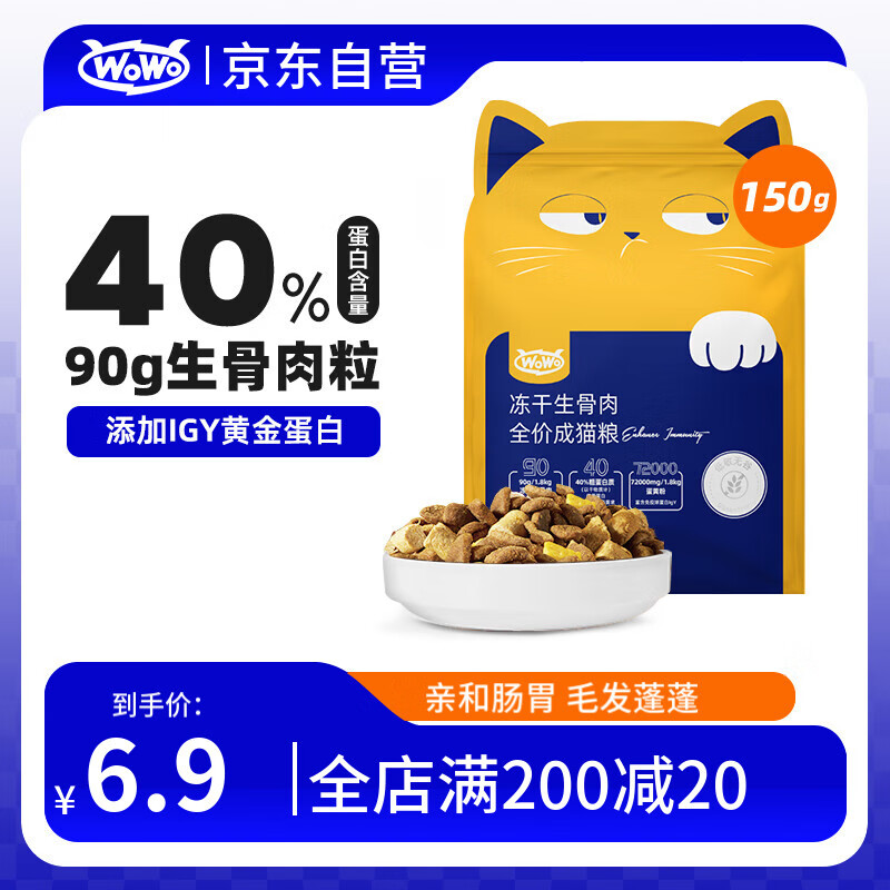 WOWO猫粮成猫 冻干生骨肉全价猫干粮150g 40%粗蛋白 IGY黄金蛋白