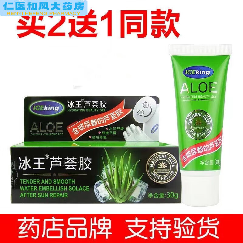 【药房直售】冰王芦荟胶30g水缓晒后含玻尿酸的芦荟胶修l复 3支装