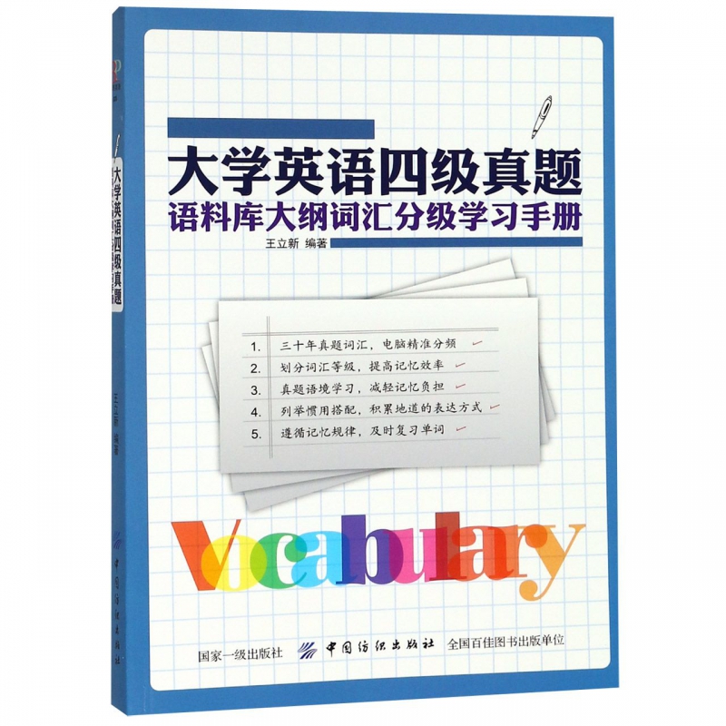 大学英语四级真题语料库大纲词汇分级学习手册