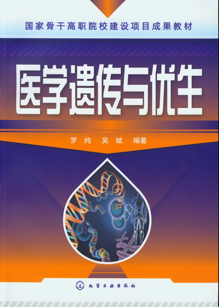 医学遗传与优生 罗纯、吴斌 编著