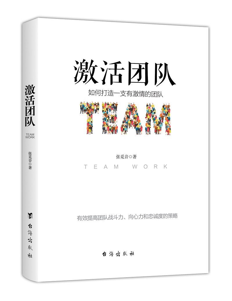激活团队 台海 978751682208