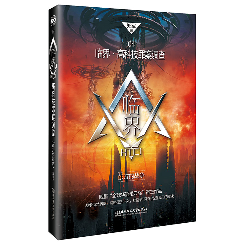 东方的战争 小说 郑军著 北京理工大学出版社有限责任公司