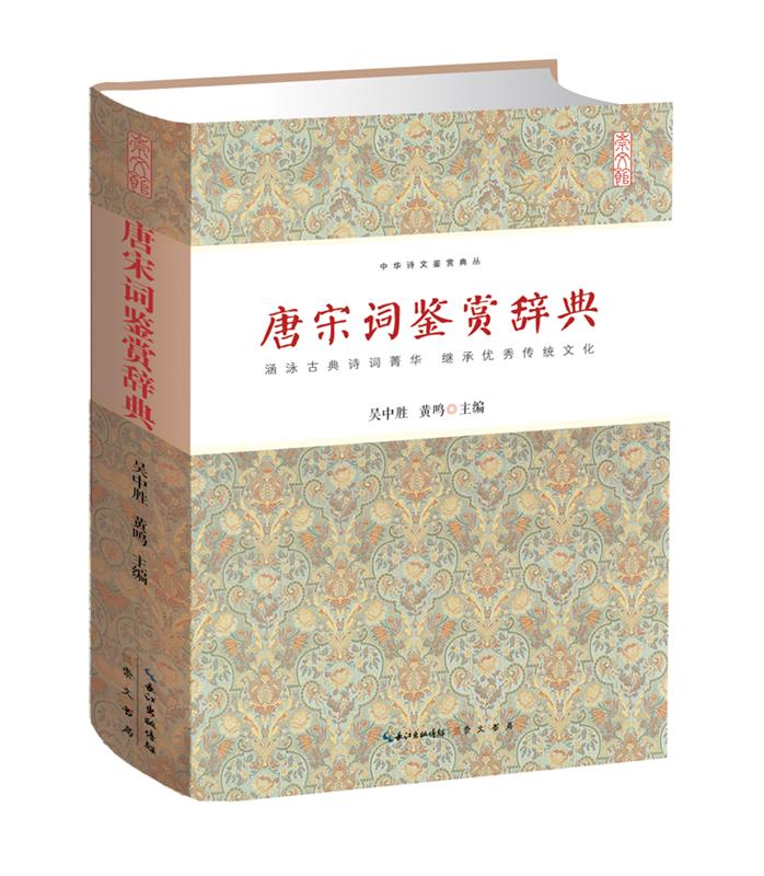 【新书】唐宋词鉴赏辞典 97875403