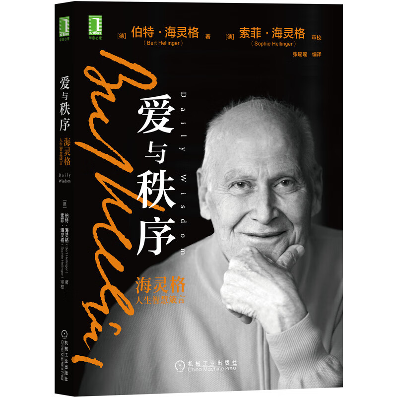 爱与秩序:海灵格人生智慧箴言
