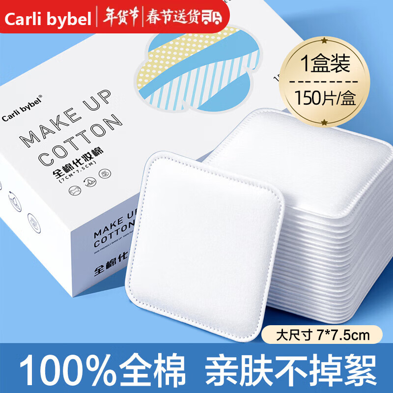 CARLI BYBEL化妆棉纯棉卸妆棉湿敷洁面专用脸部补水全压边加厚大片棉片