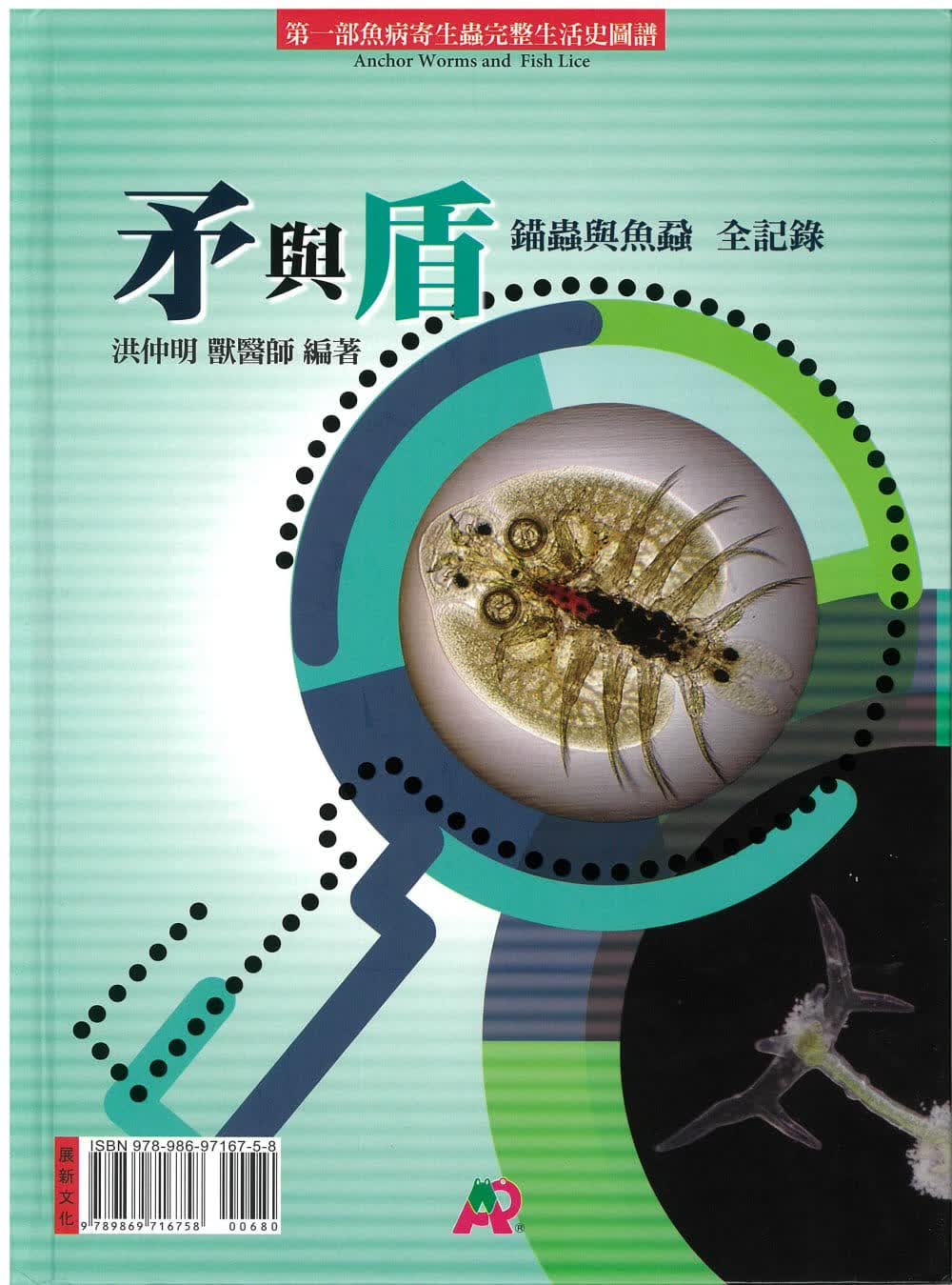 预售 洪仲明矛与盾 (锚虫与鱼虱 全纪录)展新