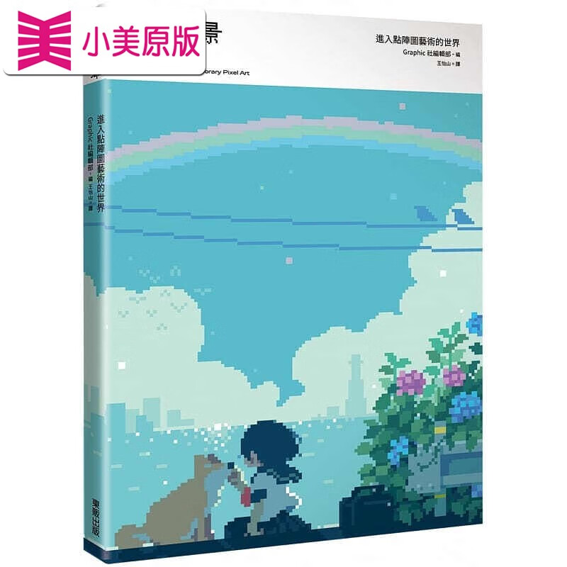 现货 像素百景 进入点阵图艺术的世界 港台艺术原版 Graphic社编辑部 台湾东贩 像素绘画画册画集