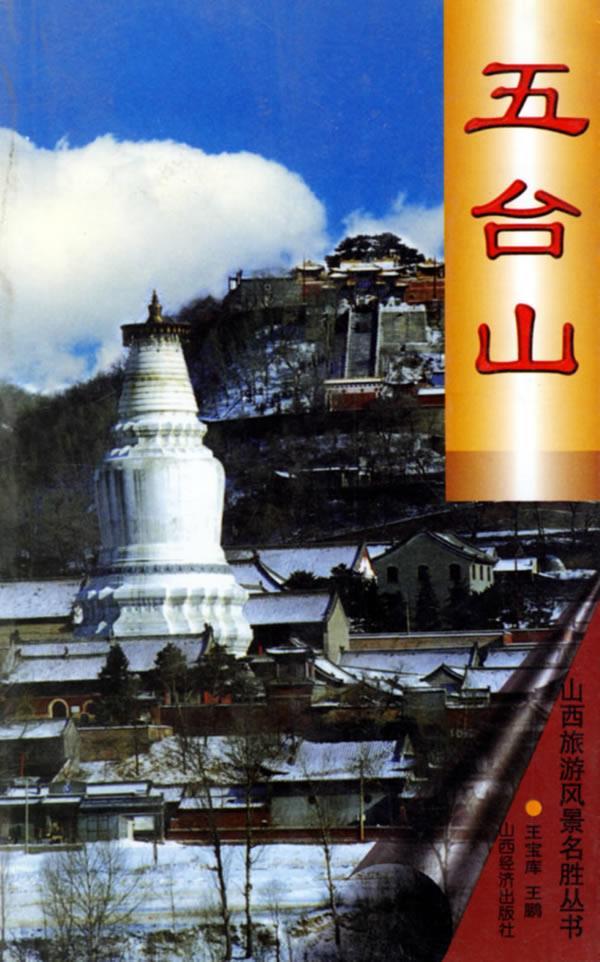 山西旅游风景名胜丛书:五台山 王宝库