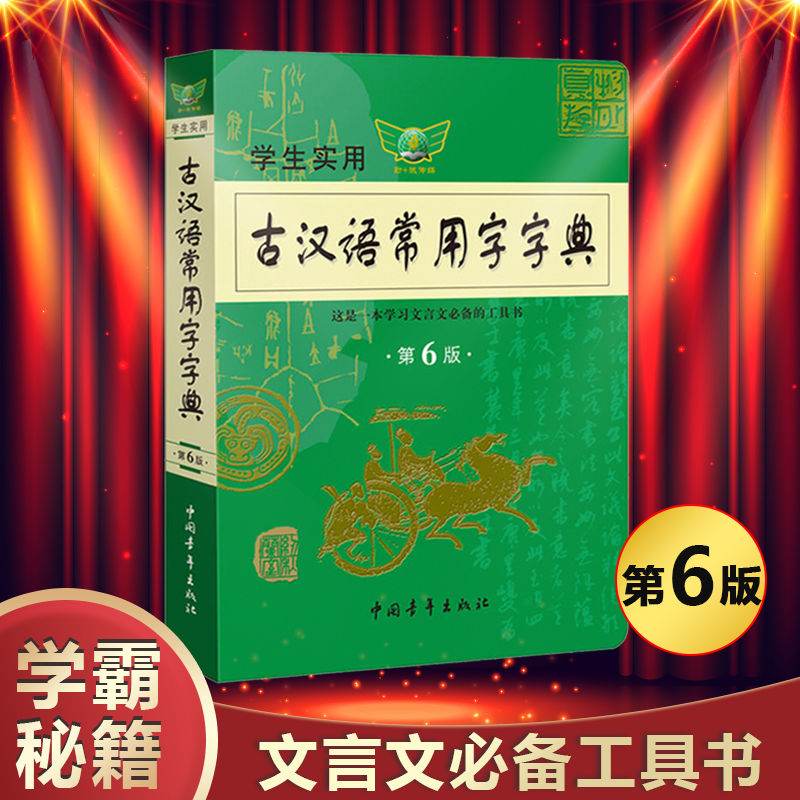 新版2021古汉语常用字字典第56版中小学生学习古汉语字典工具书0 古汉语常用字字典第6版(没+品)