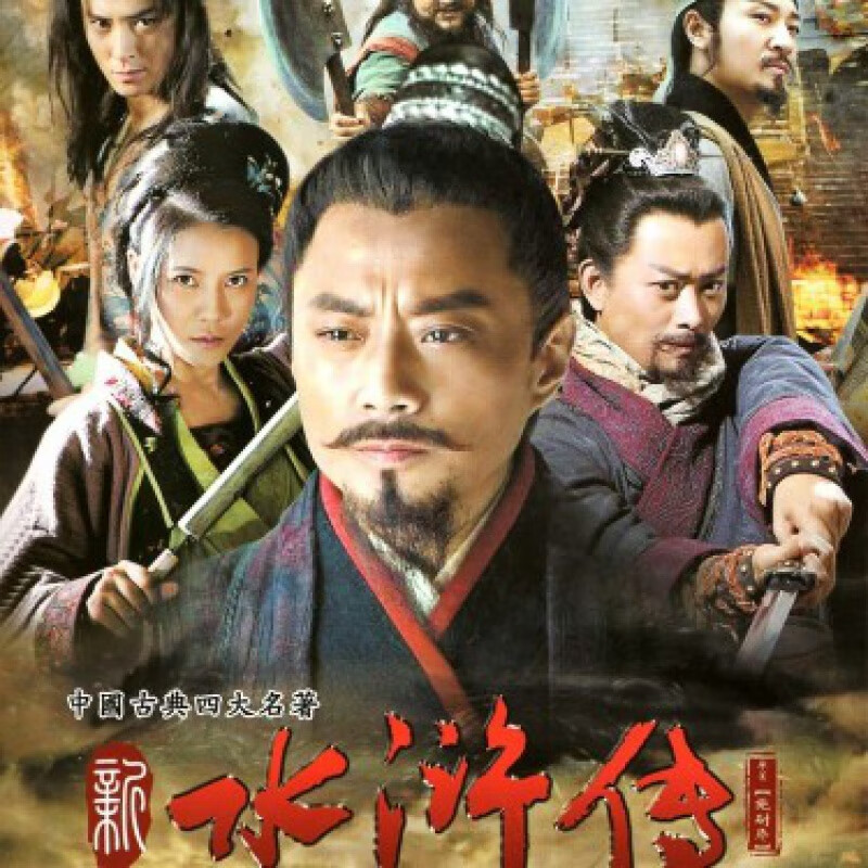 hknl新水浒传dvd碟片光盘张涵予李宗翰陈龙黄海冰古装电视剧