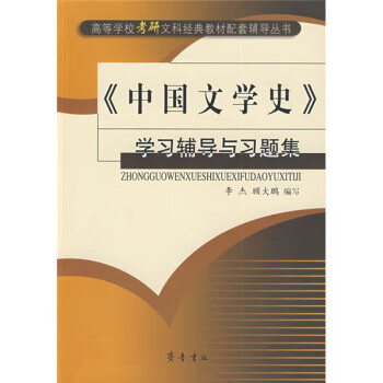 中国文学史学习辅导与习题集