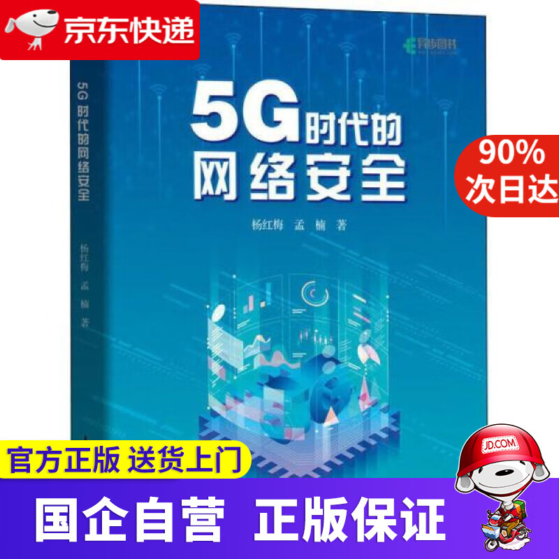【正版新书】5G时代的网络安全 杨红梅,孟楠 人民邮电出版社 9787115567352