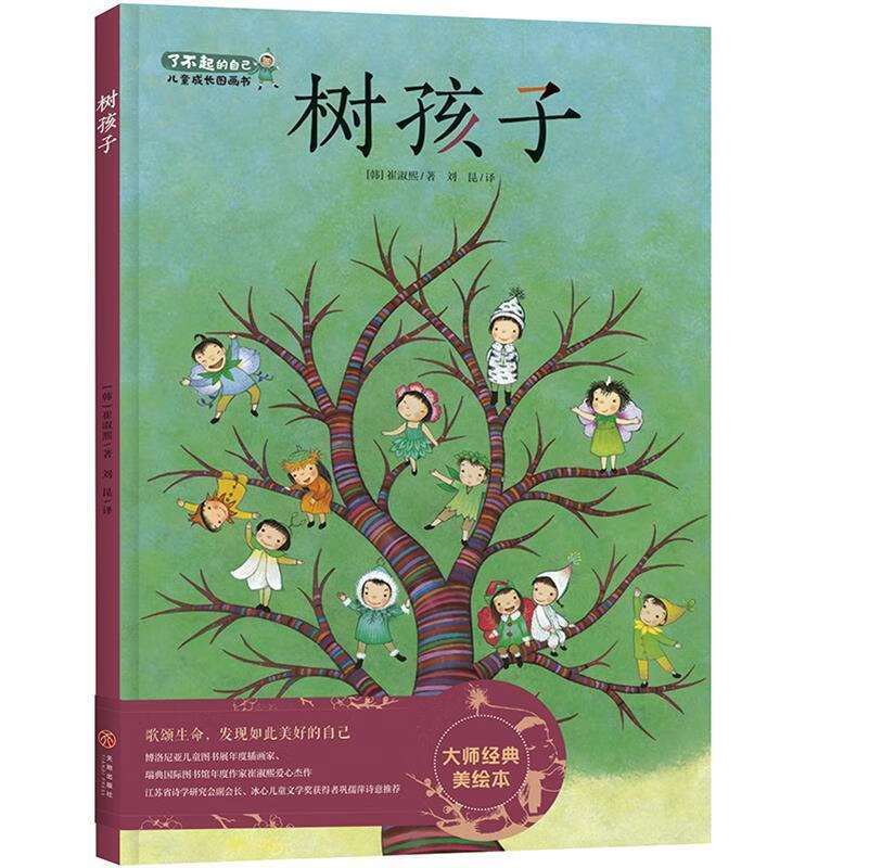 发现美好的自己,歌颂生命成长入园绘本:树孩子 [韩]崔淑熙 天地出版社