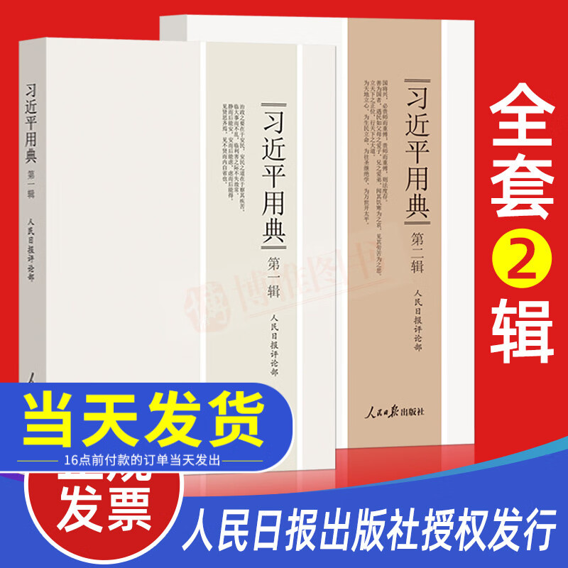 官方直供 习近平用典第一辑+习近平用典第二辑 平装 共2册党建书籍人民日报出版社